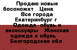 Продаю новые босоножкт › Цена ­ 3 800 - Все города, Екатеринбург г. Одежда, обувь и аксессуары » Женская одежда и обувь   . Белгородская обл.